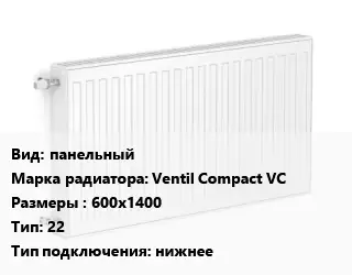 Радиатор стальной панельный Ventil Compact VC 600х1400 22 Подкл:нижнее